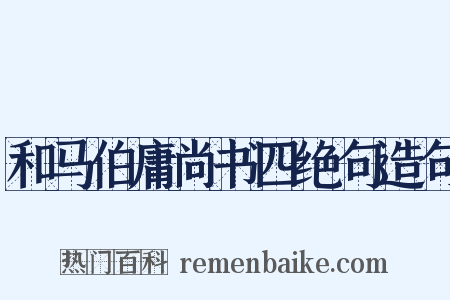 和马伯庸尚书四绝句造句是什么意思的图片